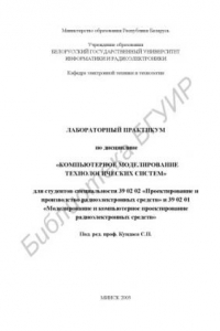 Книга Лабораторный практикум по дисциплине «Компьютерное моделирование технологических систем» для студентов специальности 39 02 02 «Проектирование и производство радиоэлектронных средств» и 39 02 01 «Моделирование и компьютерное проектирование радиоэлектронных