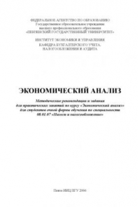 Книга Экономический анализ: Методические рекомендации и задания для практических занятий