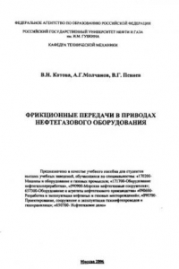 Книга Фрикционные передачи в приводах нефтегазового оборудования