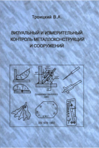 Книга Визуальный и измерительный контроль металлоконструкций и сооружений