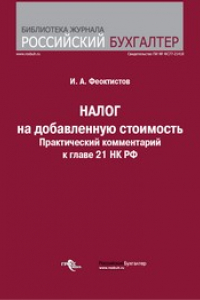 Книга НДС : Практический комментарий к главе 21 НК РФ