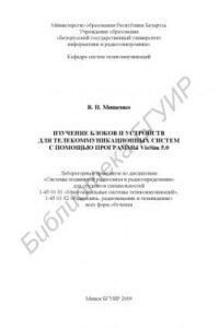 Книга Изучение блоков и устройств для телекоммуникационных систем с помощью программы VisSim 5.0 : лаб. практикум по дисциплине «Системы подвиж. радиосвязи и радиоопределения» для студентов специальностей 1-45 01 01 «Многокан. системы телекоммуникаций», 1-45 01