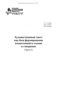 Книга Художественный текст как база формирования компетенций в чтении и говорении. Ч. I