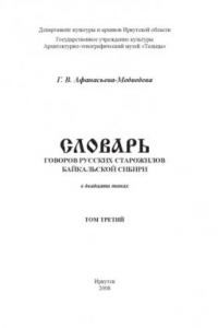 Книга Словарь говоров русских старожилов Байкальской Сибири. Том 3