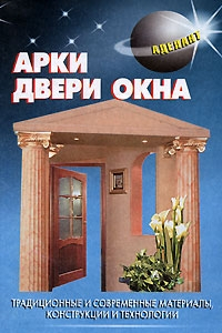 Книга Арки. Двери. Окна.