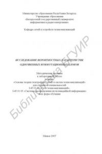 Книга Исследование вероятностных характеристик однозвенных коммутационных блоков: метод. указания к лаборатор. работе по курсу «Основы теории телетрафика, сетей и систем телекоммуникаций» для студентов специальностей I-45 01 03 «Сети телекоммуникаций», I-45 01