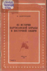 Книга Из истории партизанской борьбы в Восточной Сибири