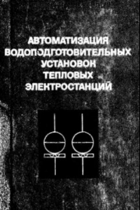 Книга Автоматизация водоподготовительных установок тепловых электростанций