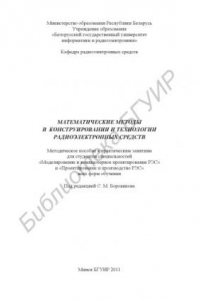 Книга Математические методы в конструировании и технологии радиоэлектронных средств : метод. пособие к практ. занятиям для студентов специальностей «Моделирование и компьютер. проектирование РЭС» и «Проектирование и пр-во РЭС» всех форм обучения