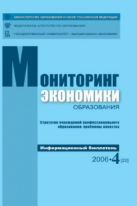 Книга Стратегии учреждений профессионального образования: проблемы качества: Информационный бюллетень