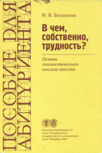 Книга В чем, собственно, трудность? Основы лингвистического анализа текста: Пособие для абитуриентов