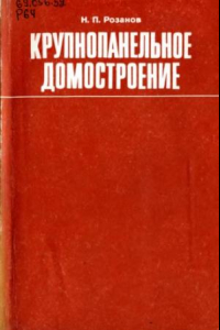 Книга Крупнопанельное домостроение