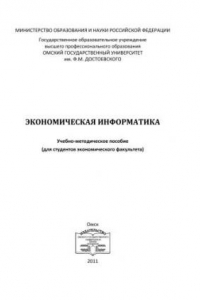 Книга Экономическая информатика: учебно-методическое пособие