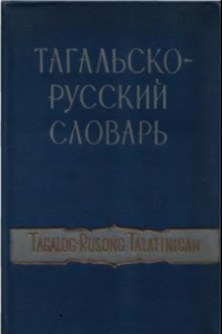 Книга Тагальско-русский словарь