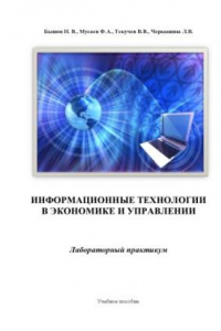 Книга Информационные технологии в экономике и управлении: лабораторный практикум