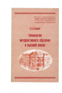 Книга Технологии интерактивного обучения в высшей школе