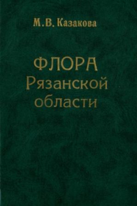 Книга Флора Рязанской области