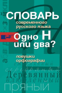 Книга Словарь современного русского языка. Одно Н или два? Ловушки орфографии