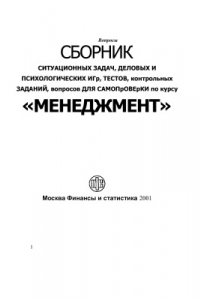 Книга Сборник ситуационных задач, деловых и психологических игр, тестов, контрольных заданий, вопросов для самопроверки по курсу Менеджмент