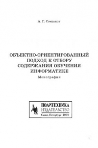 Книга Объектно-ориентированный подход к отбору содержания обучения информатике: Монография