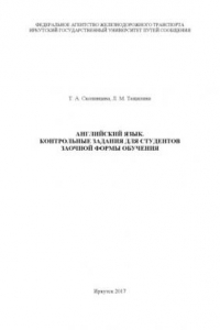 Книга Английский язык. Контрольные задания для студентов заочной формы обучения  учеб. пособие