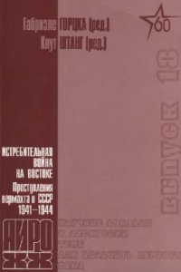 Книга Истребительная война на востоке. Преступление вермахта в СССР 1941-1944