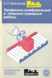 Книга Профильно-шлифовальные и лекально-граверные работы