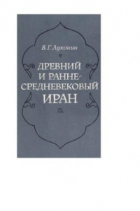 Книга Древний и раннесредневековый Иран.