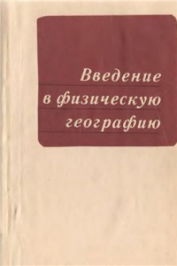 Книга Введение в физическую географию