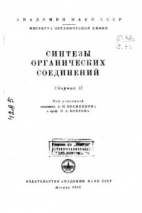 Книга Синтезы органических соединений. Сборник 2