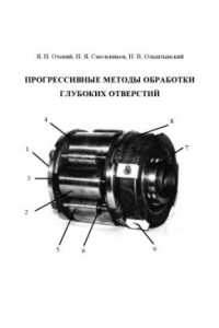 Книга Прогрессивные методы обработки глубоких отверстий