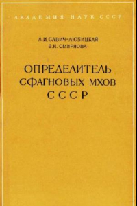 Книга Определитель сфагновых мхов СССР