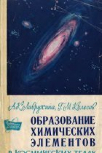 Книга Образование химических элементов в космических телах