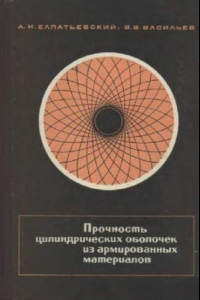 Книга Прочность цилиндрических оболочек из армированных материалов