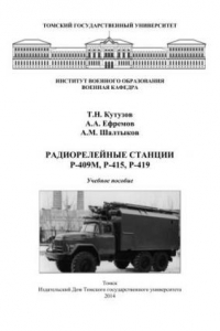 Книга Радиорелейные станции Р-409М, Р-415, Р-419: учеб. пособие