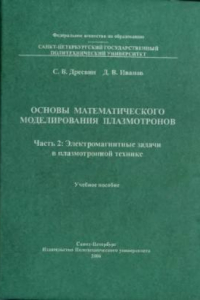 Книга Основы математического моделирования плазмотронов. Часть 2: Электромагнитные задачи в плазмотронной технике