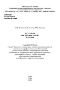 Книга Методика воспитательной работы: рабочая тетрадь. Часть вторая «Технологии организации воспитательной деятельности в учреждениях профессионального образования»)
