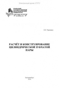 Книга Расчет и конструирование цилиндрической зубчатой пары