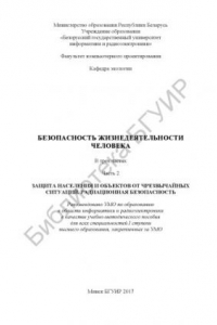 Книга Безопасность  жизнедеятельности  человека.  В  3  ч.  Ч.  2  :  Защита  населения  и  объектов  от  чрезвычайных  ситуаций.  Радиационная  безопасность : учебно-методическое пособие