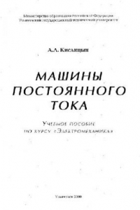 Книга Машины постоянного тока. Учебное пособие по курсу Электромеханика