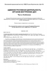 Книга Административная деятельность органов внутренних дел. Часть Особенная