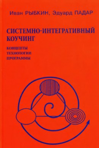 Книга Системно-интегративный коучинг: Концепты, технологии, программы