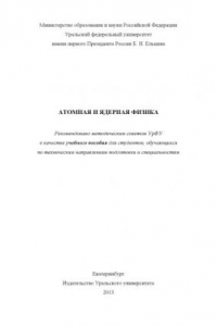 Книга Атомная и ядерная физика : учебное пособие для студентов, обучающихся по техническим направлениям подготовки и специальностям