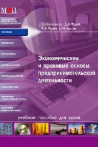 Книга Экономические и правовые основы предпринимательской деятельности: учебное пособие