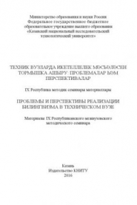 Книга Проблемы и перспективы реализации билингвизма в техническом вузе