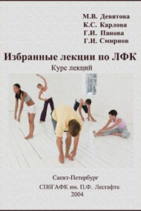 Книга Избранные лекции по ЛФК