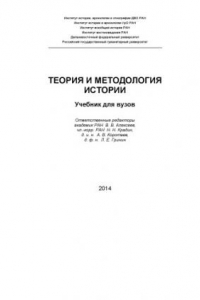 Книга Теория и методология истории: учебник для вузов