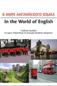 Книга В мире английского языка = In the World of English: учебное пособие по курсу «Практикум по культуре речевого общения»