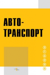 Книга Автотранспорт