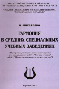 Книга Гармония в средних специальных учебных заведениях.